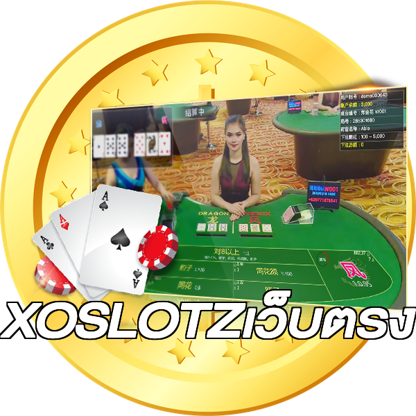 XOSLOTZเว็บตรง