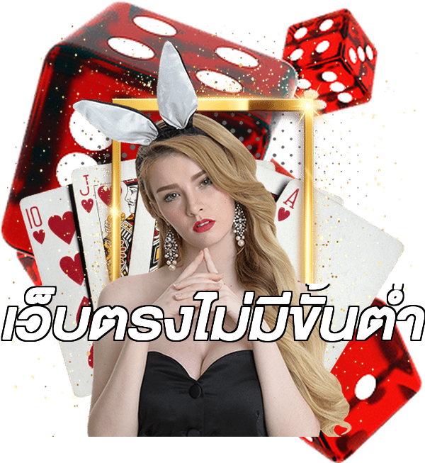 เว็บตรงไม่มีขั้นต่ำ