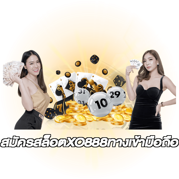 สมัครสล็อตXO888ทางเข้ามือถือ