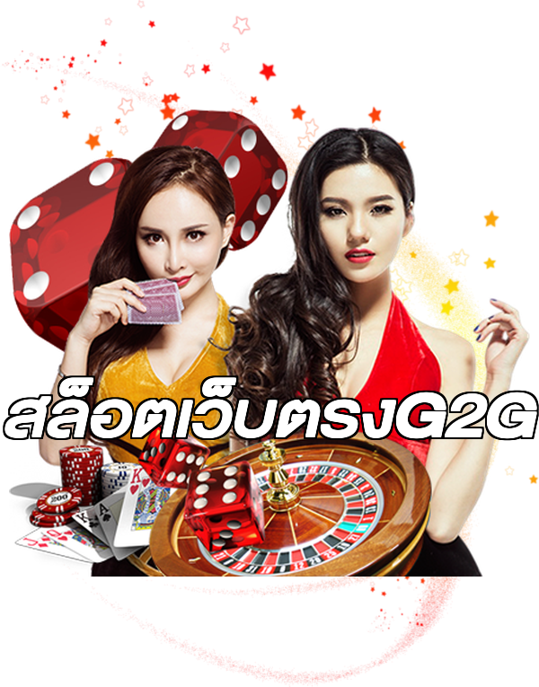 สล็อตเว็บตรงG2G