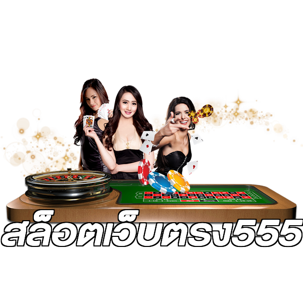 สล็อตเว็บตรง555