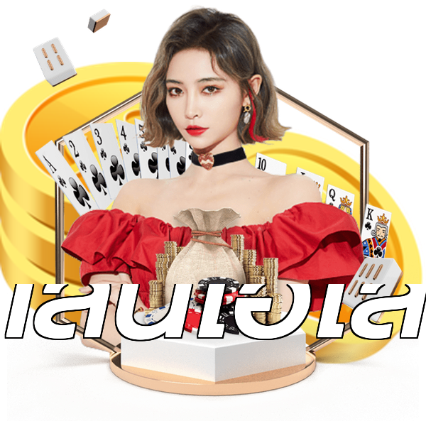 เล่นไฮโล