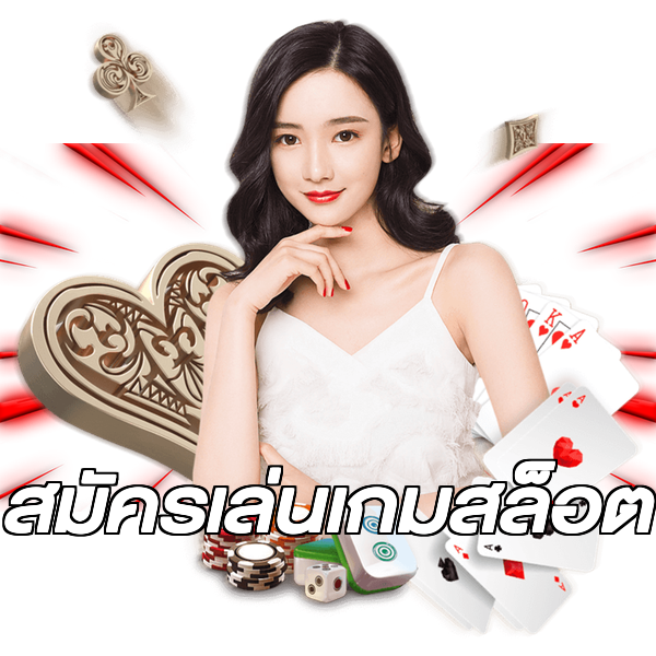 สมัครเล่นเกมสล็อต
