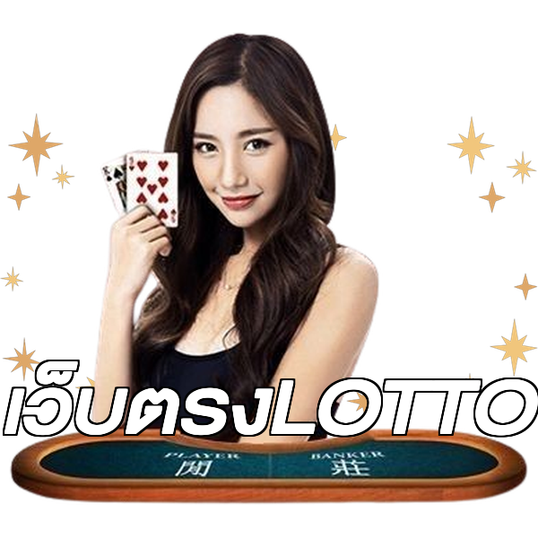 เว็บตรงLOTTO