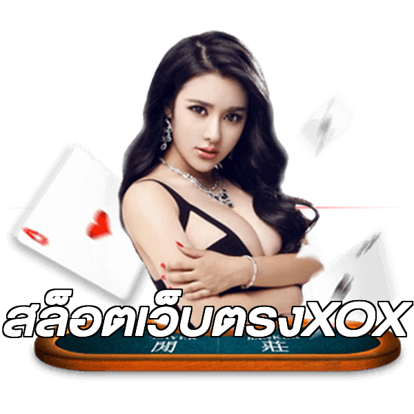 สล็อตเว็บตรงXOX