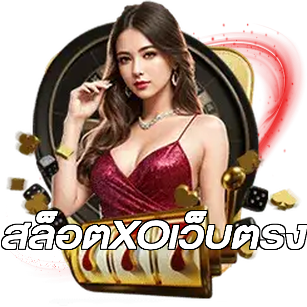 สล็อตXOเว็บตรง