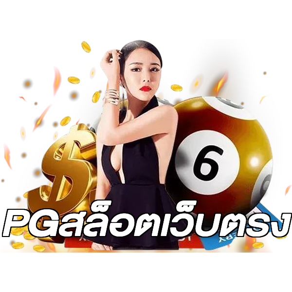 PGสล็อตเว็บตรง