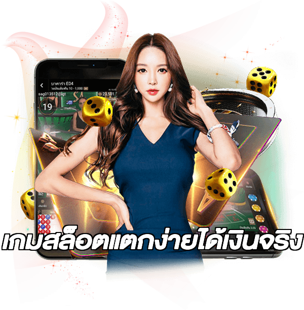 เกมสล็อตแตกง่ายได้เงินจริง