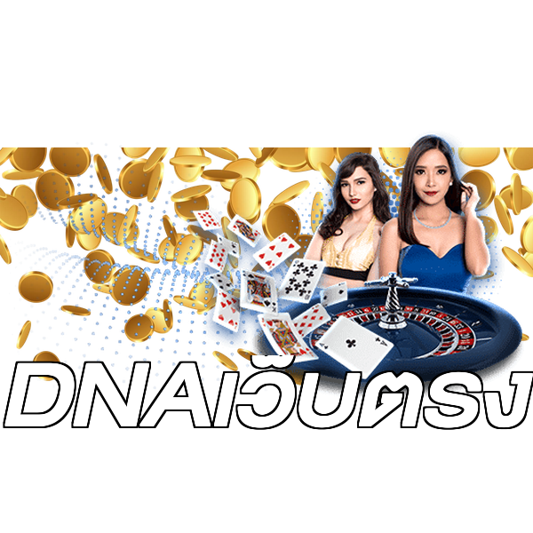 DNAเว็บตรง