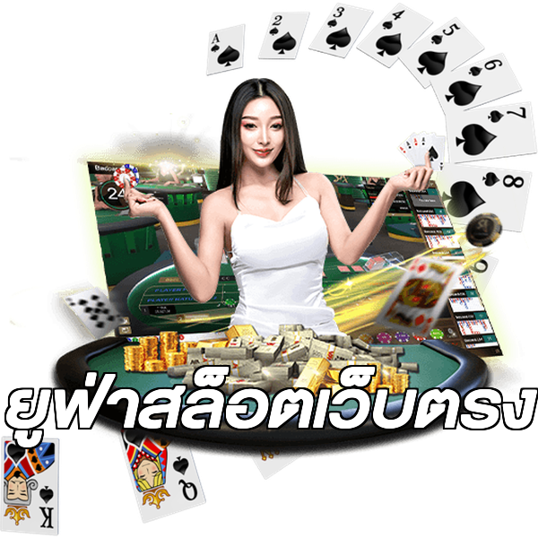 ยูฟ่าสล็อตเว็บตรง