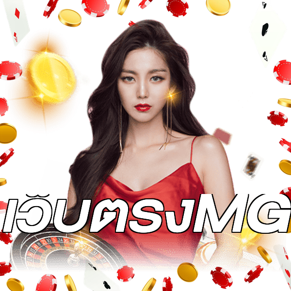 เว็บตรงMG