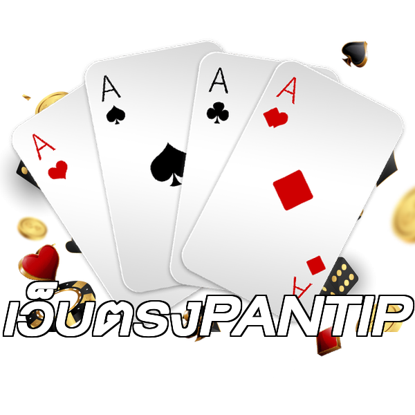 เว็บตรงPANTIP