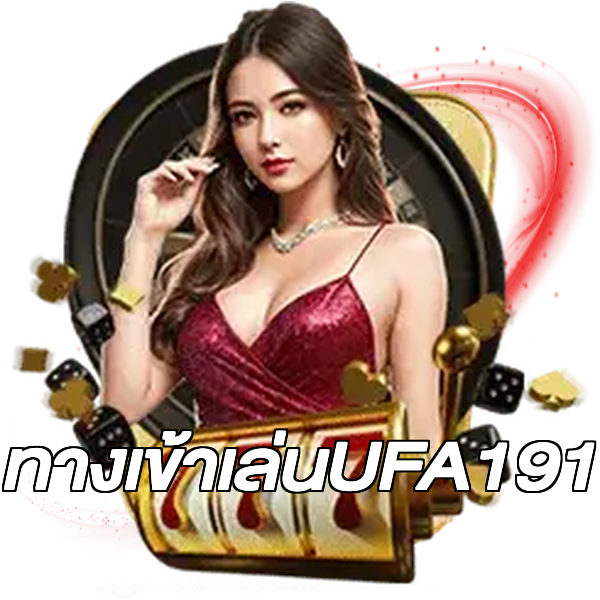 ทางเข้าเล่นUFA191
