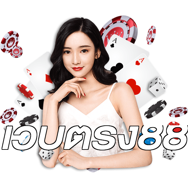 เว็บตรง88