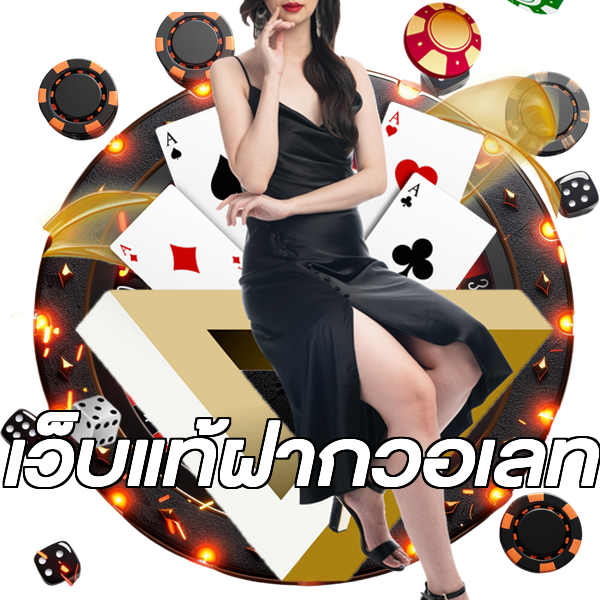 เว็บแท้ฝากวอเลท