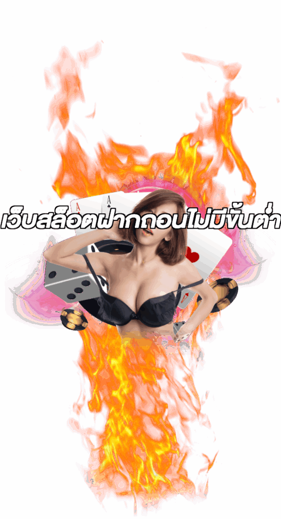 เว็บสล็อตฝากถอนไม่มีขั้นต่ํา