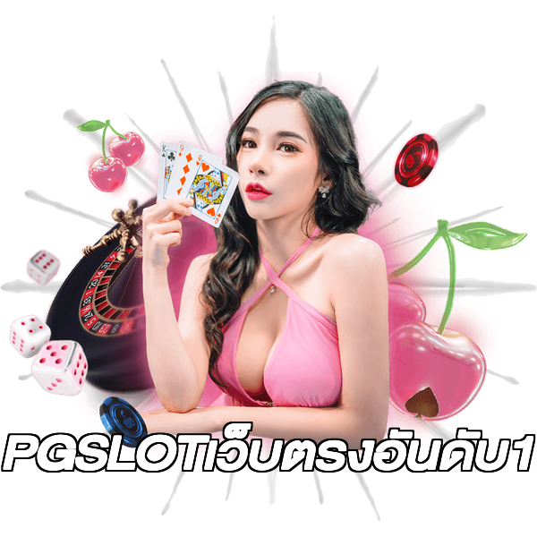 PGSLOTเว็บตรงอันดับ1