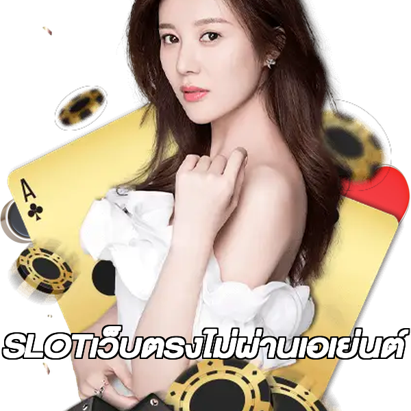 SLOTเว็บตรงไม่ผ่านเอเย่นต์