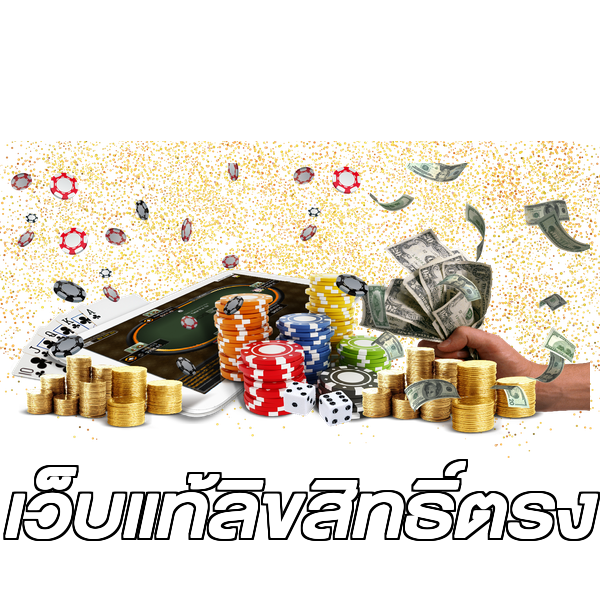 เว็บแท้ลิขสิทธิ์ตรง