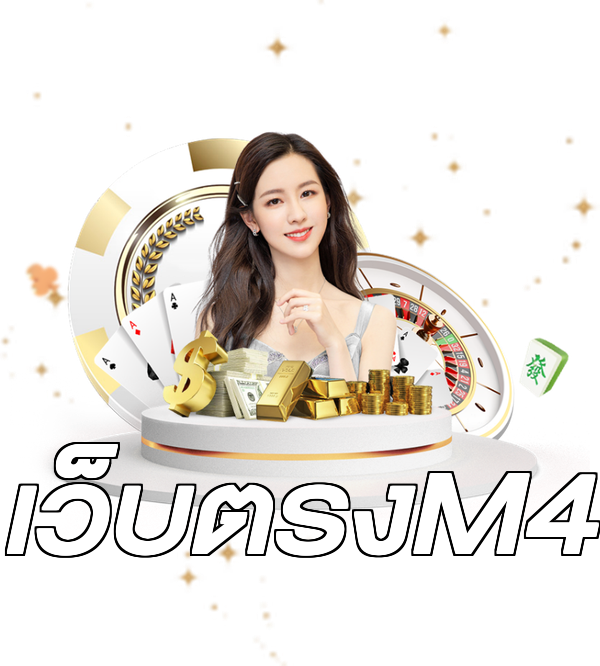 เว็บตรงM4