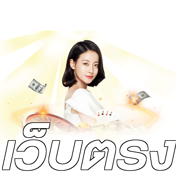 เว็บตรง