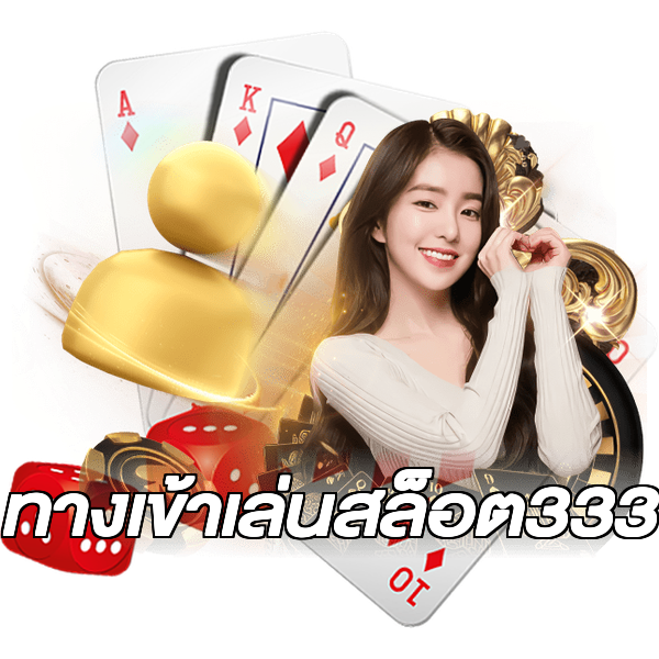 ทางเข้าเล่นสล็อต333