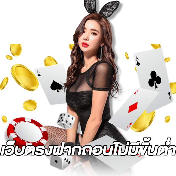 เว็บตรงฝากถอนไม่มีขั้นต่ำ
