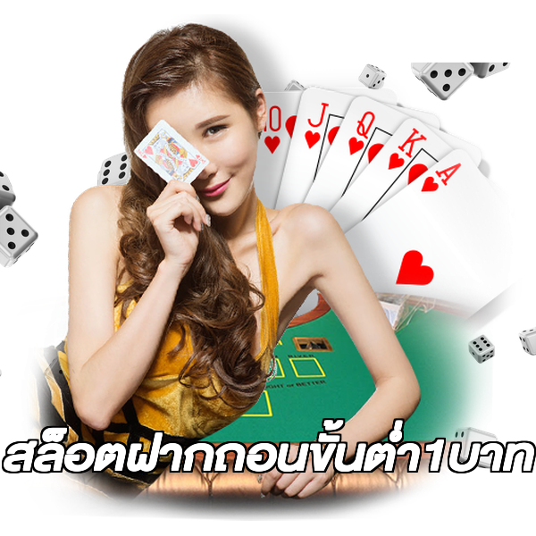สล็อตฝากถอนขั้นต่ํา1บาท