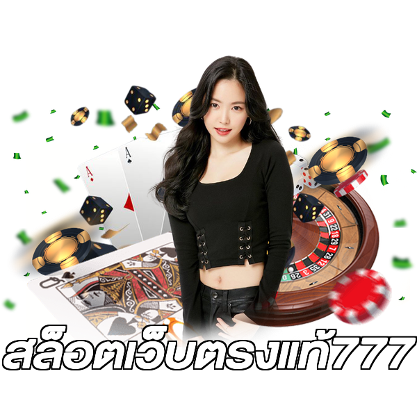 สล็อตเว็บตรงแท้777