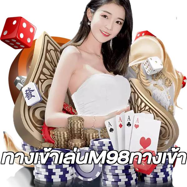 ทางเข้าเล่นM98ทางเข้า