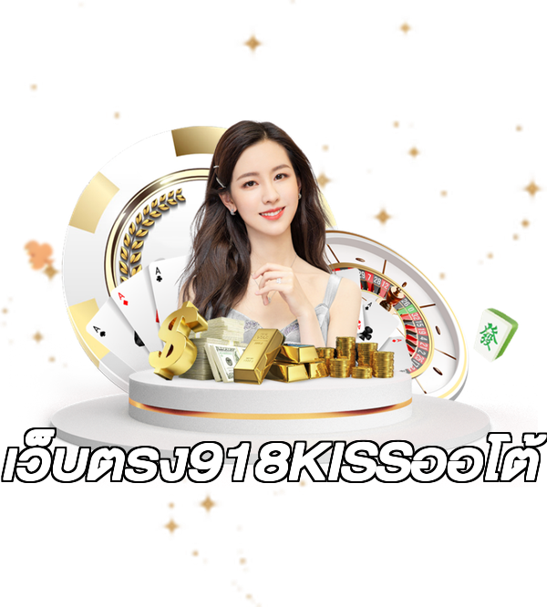 เว็บตรง918KISSออโต้