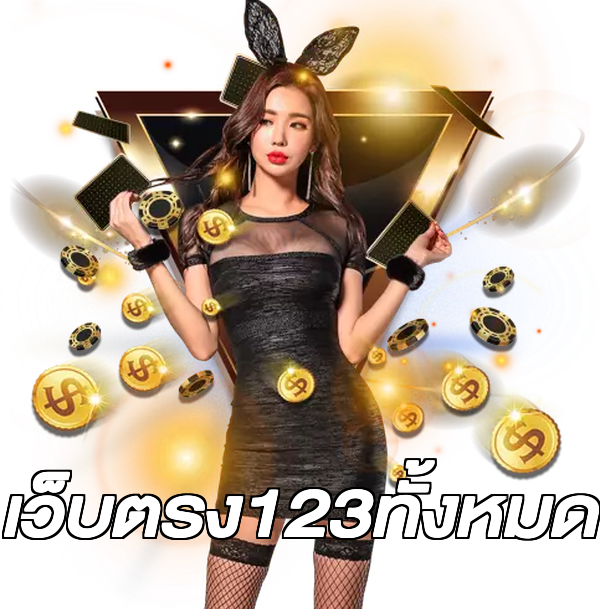เว็บตรง123ทั้งหมด