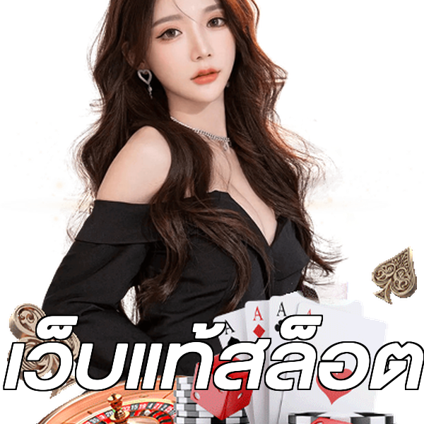 เว็บแท้สล็อต