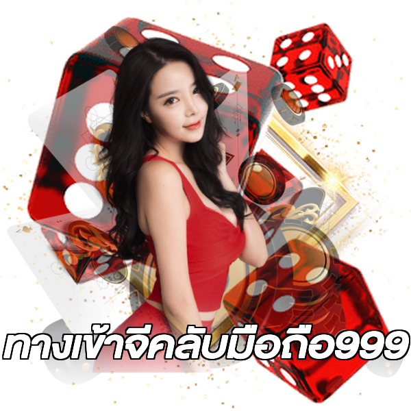 ทางเข้าจีคลับมือถือ999