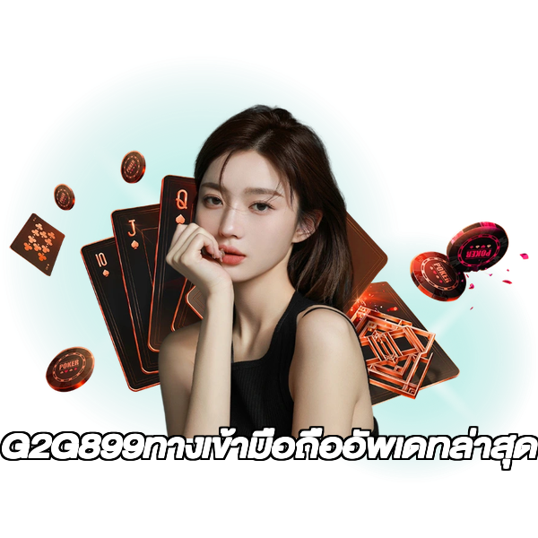 G2G899ทางเข้ามือถืออัพเดทล่าสุด